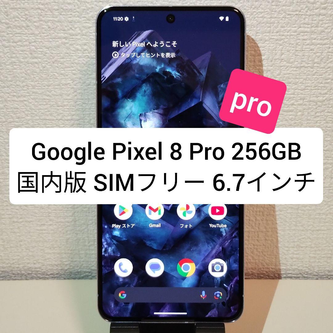 Google Pixel 8 Pro 256GB 国内版 SIMフリー - メルカリ