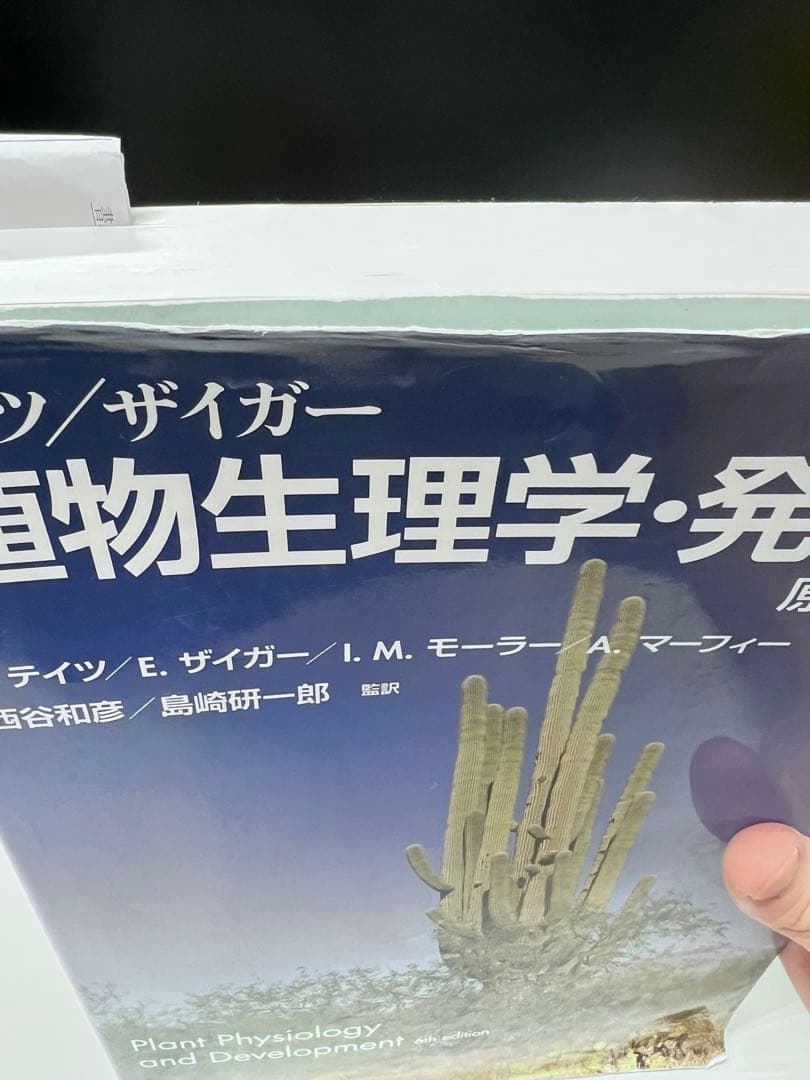 テイツザイガー 植物生理学・発生学 原著第6版 - メルカリ