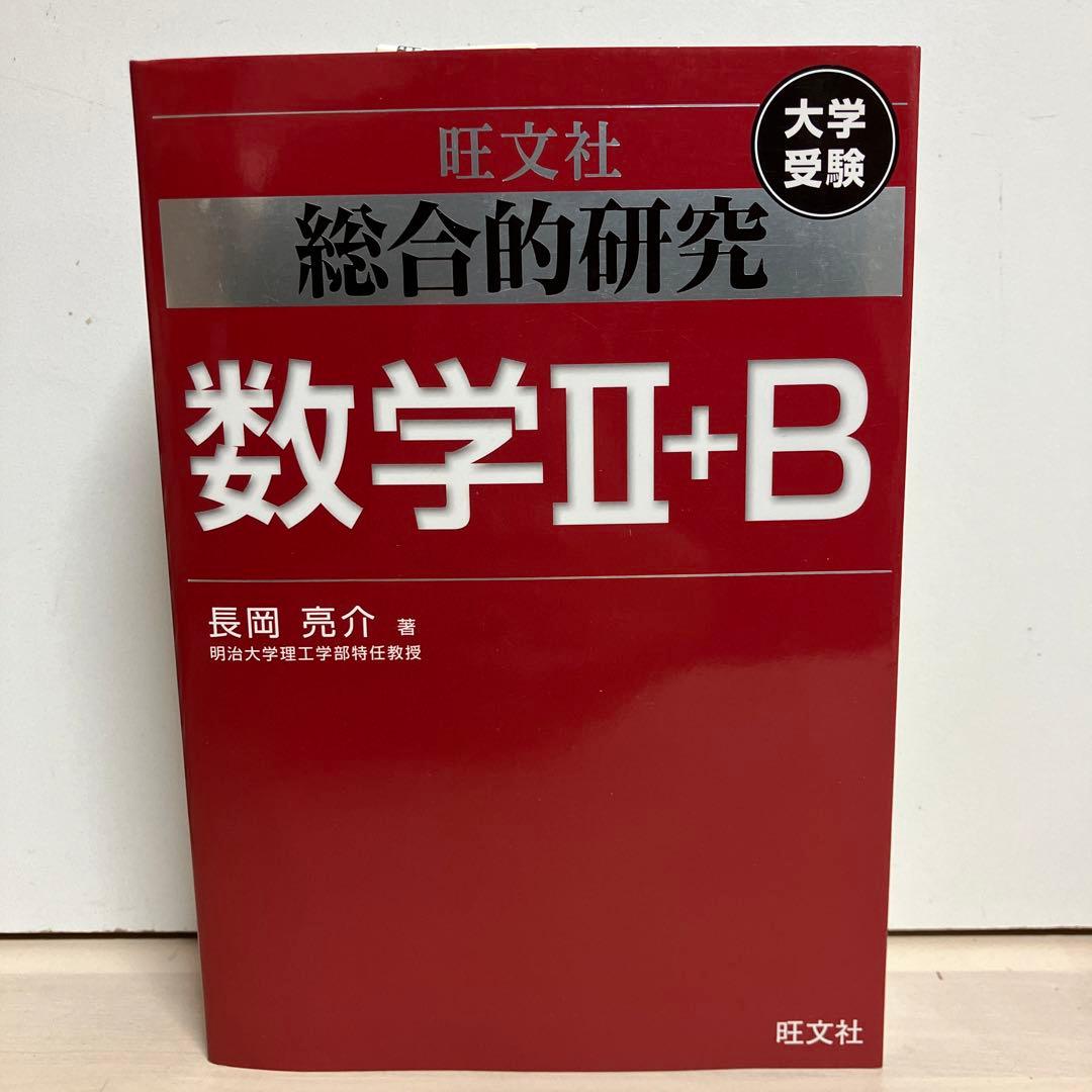 総合的研究数学2+B : 大学受験 - メルカリ