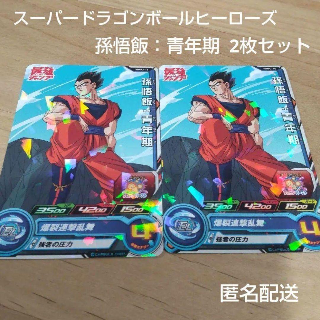 孫悟飯 青年期 2枚セット スーパードラゴンボールヒーローズ 最強
