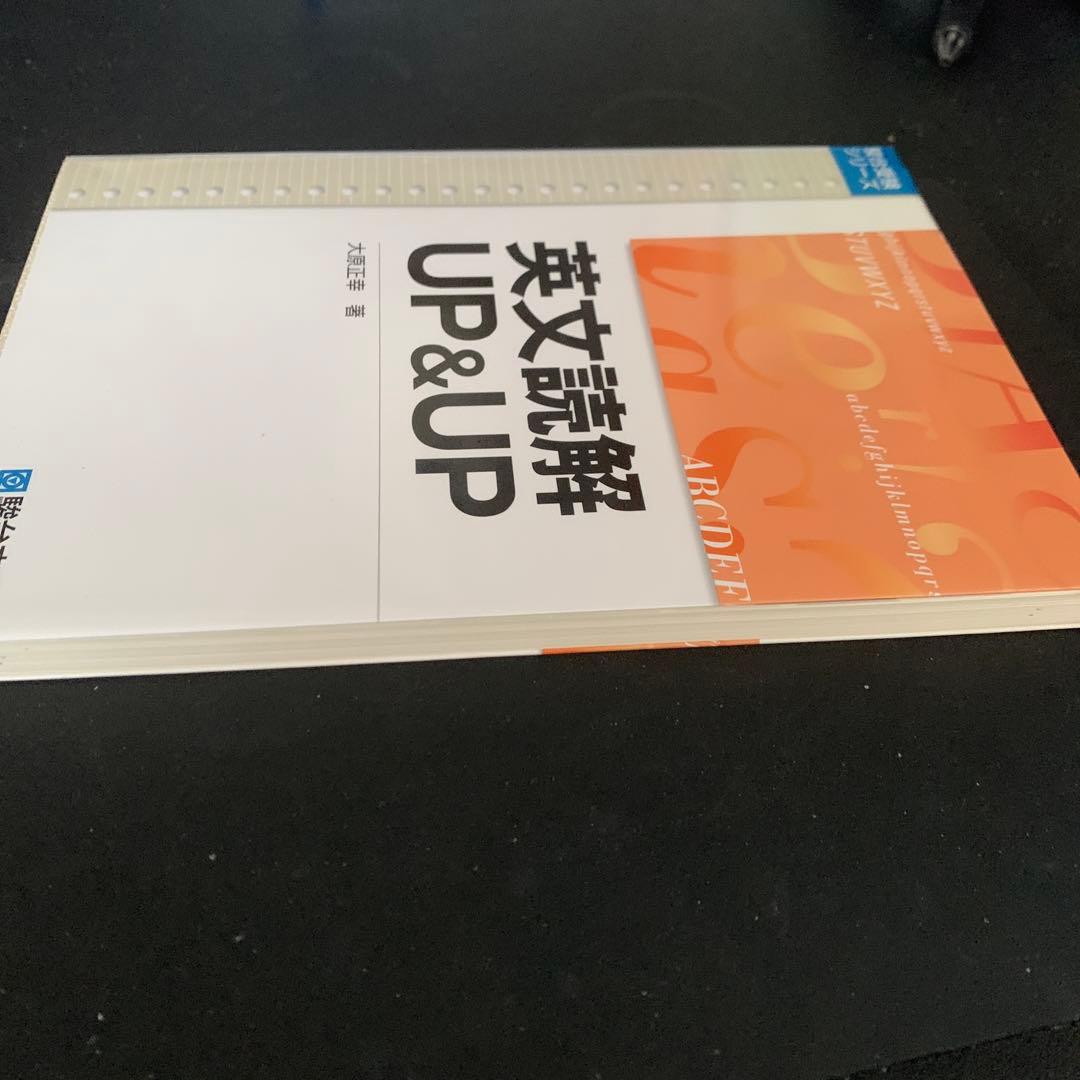 英文読解UP&UP 大原正幸 著 - メルカリ