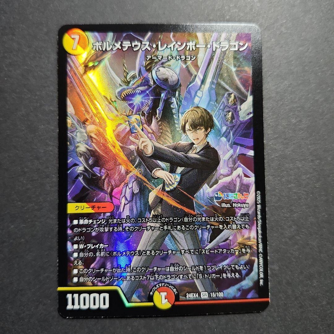 デュエマ にじさんじ ボルメテウス・レインボー・ドラゴン SR - メルカリ