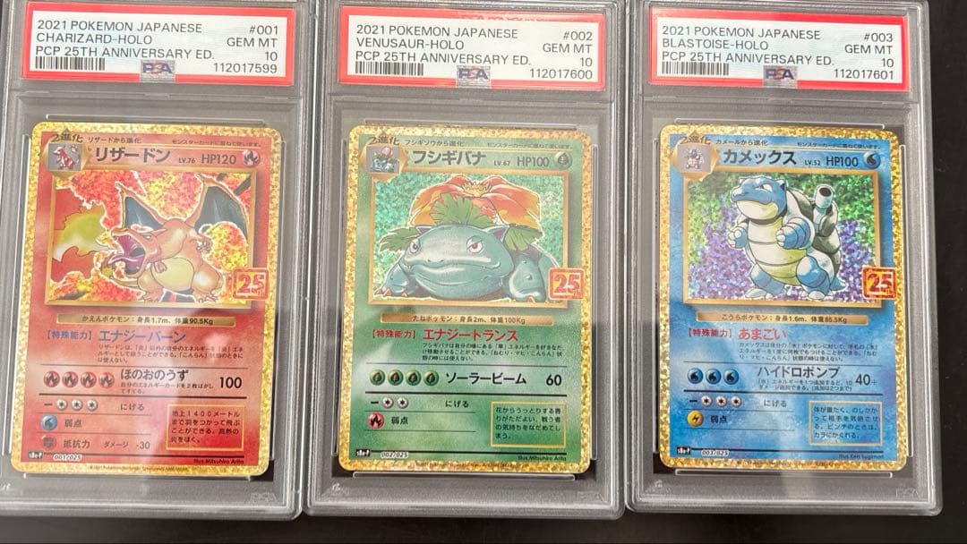 PSA10】3連番 リザードン フシギバナ カメックス 25th プロモ