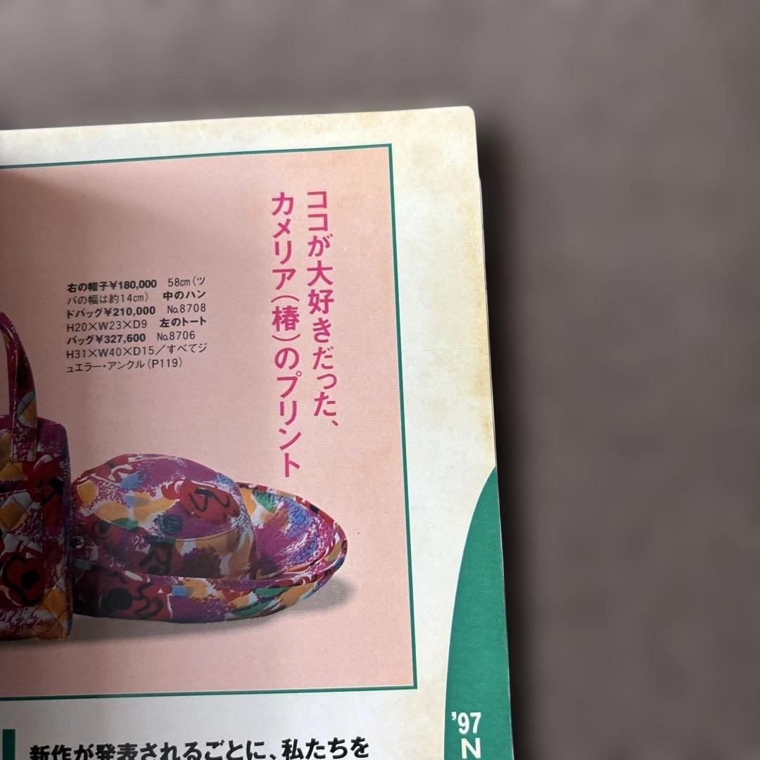 CHANEL スーパーレア物図鑑 1997年11月号