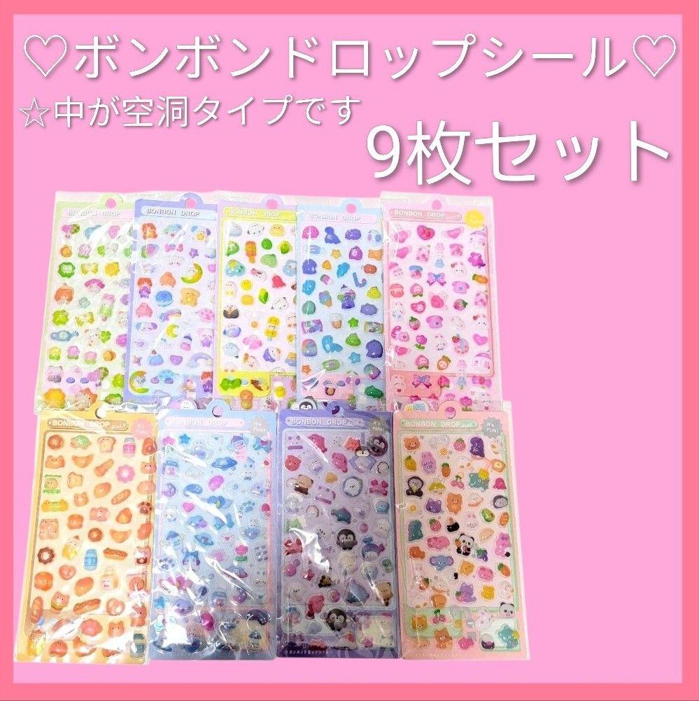 ♡新品♡ボンボンドロップ シール 9枚セット 3D 立体 ぷくぷく中空洞