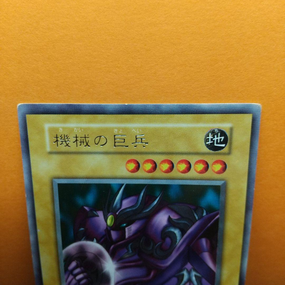 遊戯王「初期」『機械の巨兵』字レア〔管番: 1213Q 〕 - メルカリ