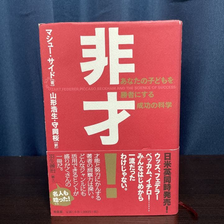 非才! : あなたの子どもを勝者にする成功の科学 非才!: あなたの子どもを勝者にする成功の科学 | マシュー サイド