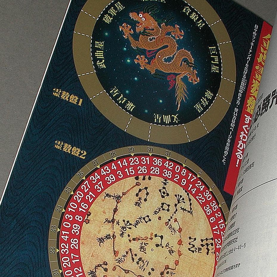 【入手困難！非常に希少価値高し！】ジャンボ宝くじ必勝咒占術 小野十伝 (著)