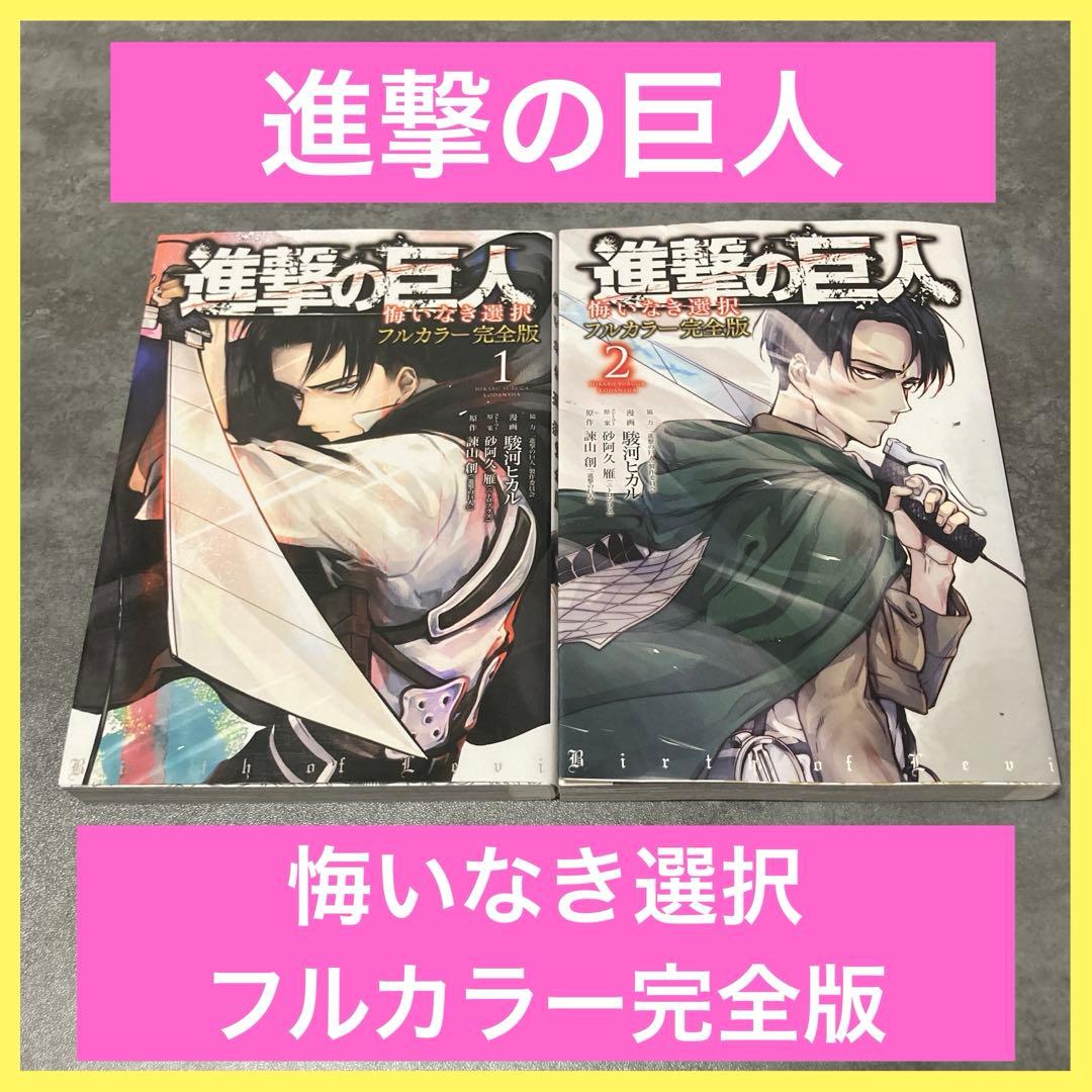進撃の巨人 悔いなき選択 フルカラー 完全版 1〜2巻 全巻セット