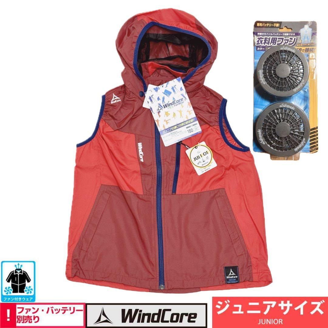 ファン付】ワークマン WindCore 空調服 ジュニアシェルベスト キッズ