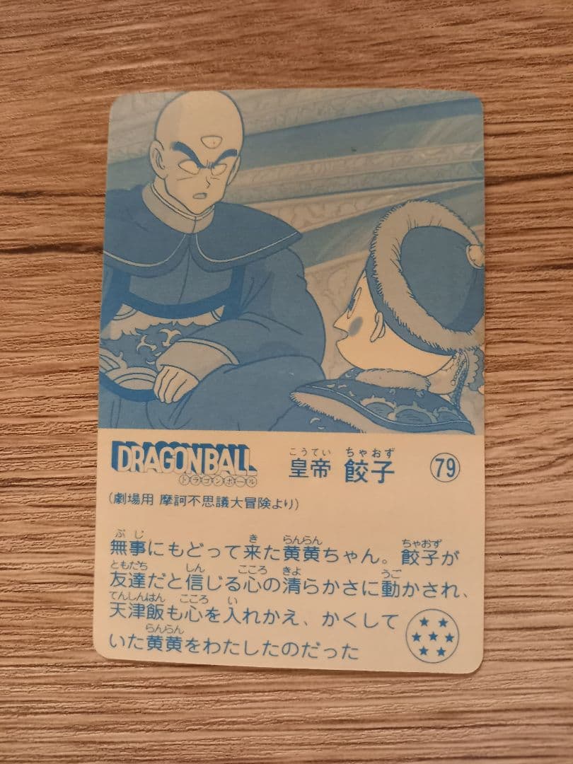 ナガサキヤ「DRAGON BALL」 天下一可楽 オマケシール 79 餃子