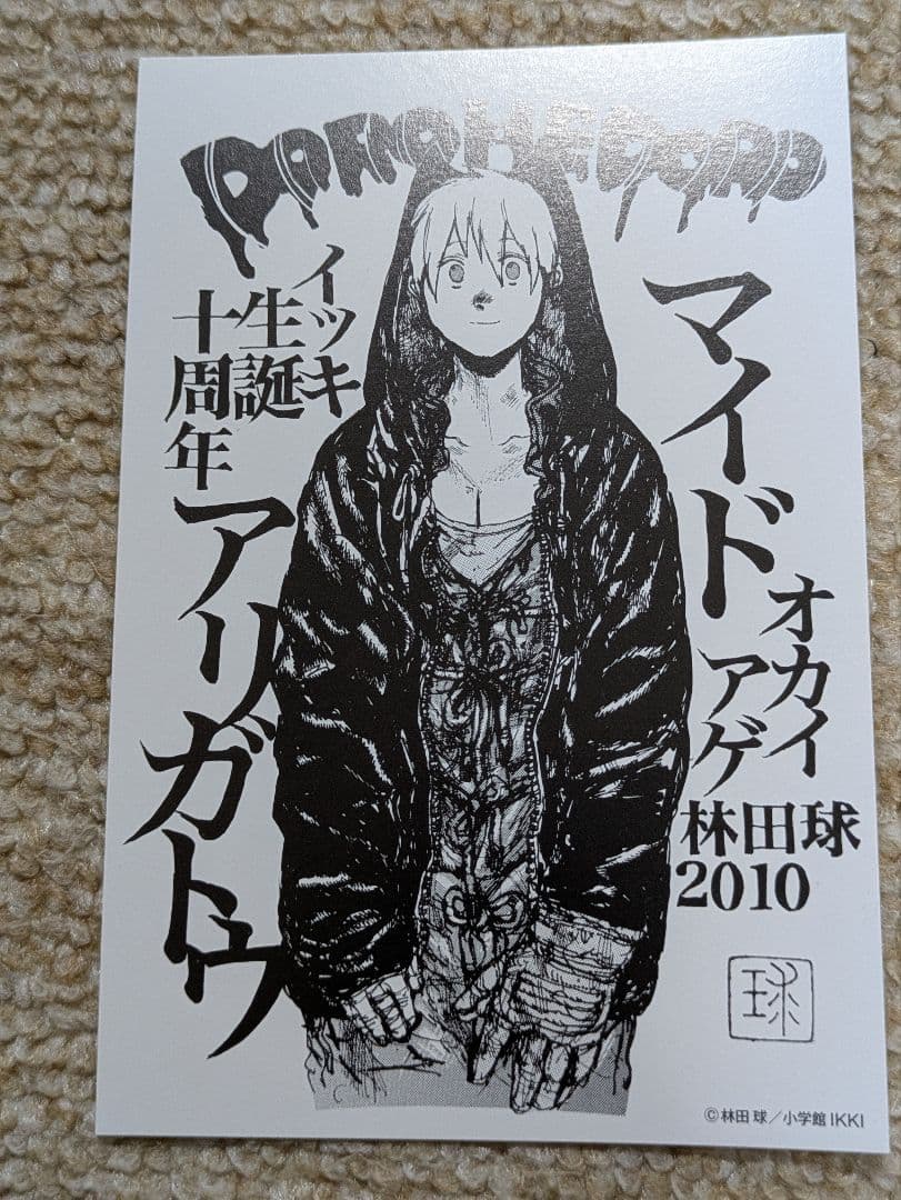 ドロヘドロ　イツキ生誕十周年　購入特典ポストカード Amazon.co.jp: ドロヘドロ 原画展 林田球の世界 特典 ポストカード