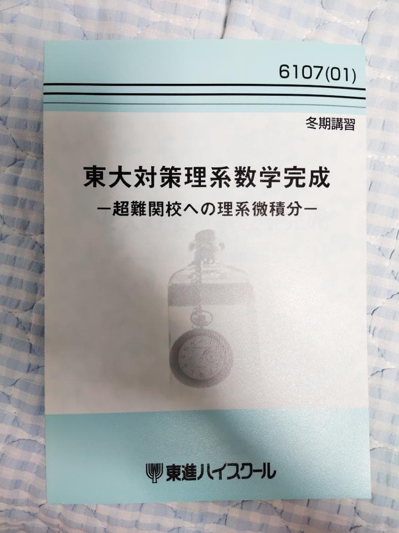東大対策理系数学完成　-超難関校への理系微積分-　全4冊セット