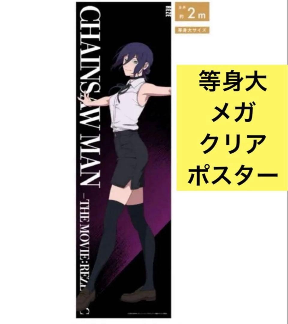 チェンソーマン ベースヤード 等身大メガクリアポスター レゼ 劇場版