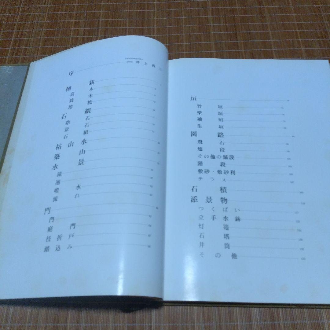 庭2選【庭の細部手法集、小庭―意匠と手法】京都府造園協同組合 - メルカリ