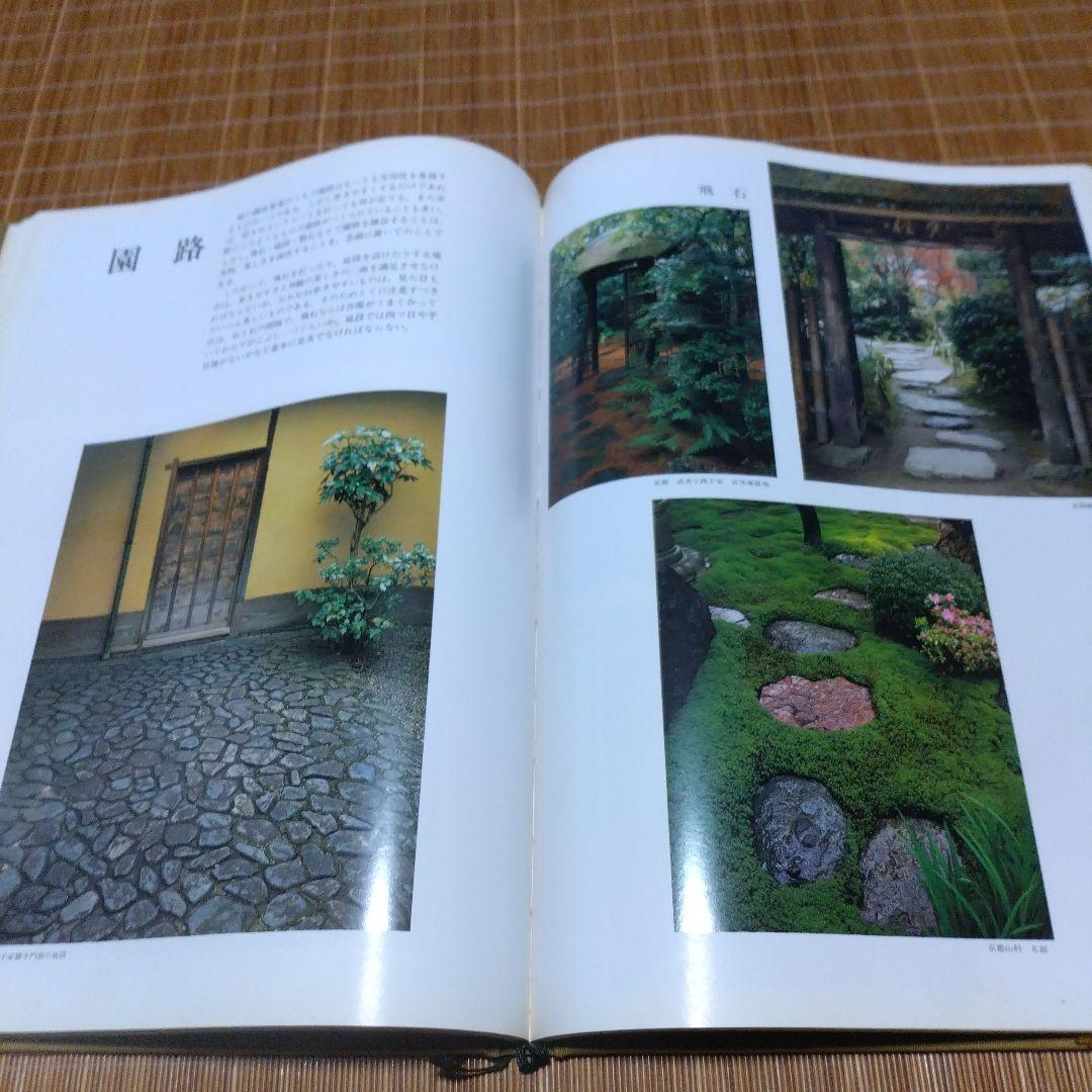 庭2選【庭の細部手法集、小庭―意匠と手法】京都府造園協同組合 - メルカリ