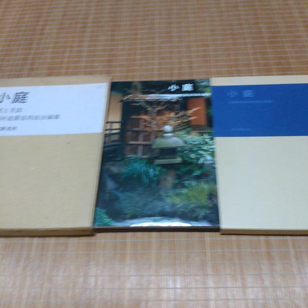 庭2選【庭の細部手法集、小庭―意匠と手法】京都府造園協同組合 - メルカリ