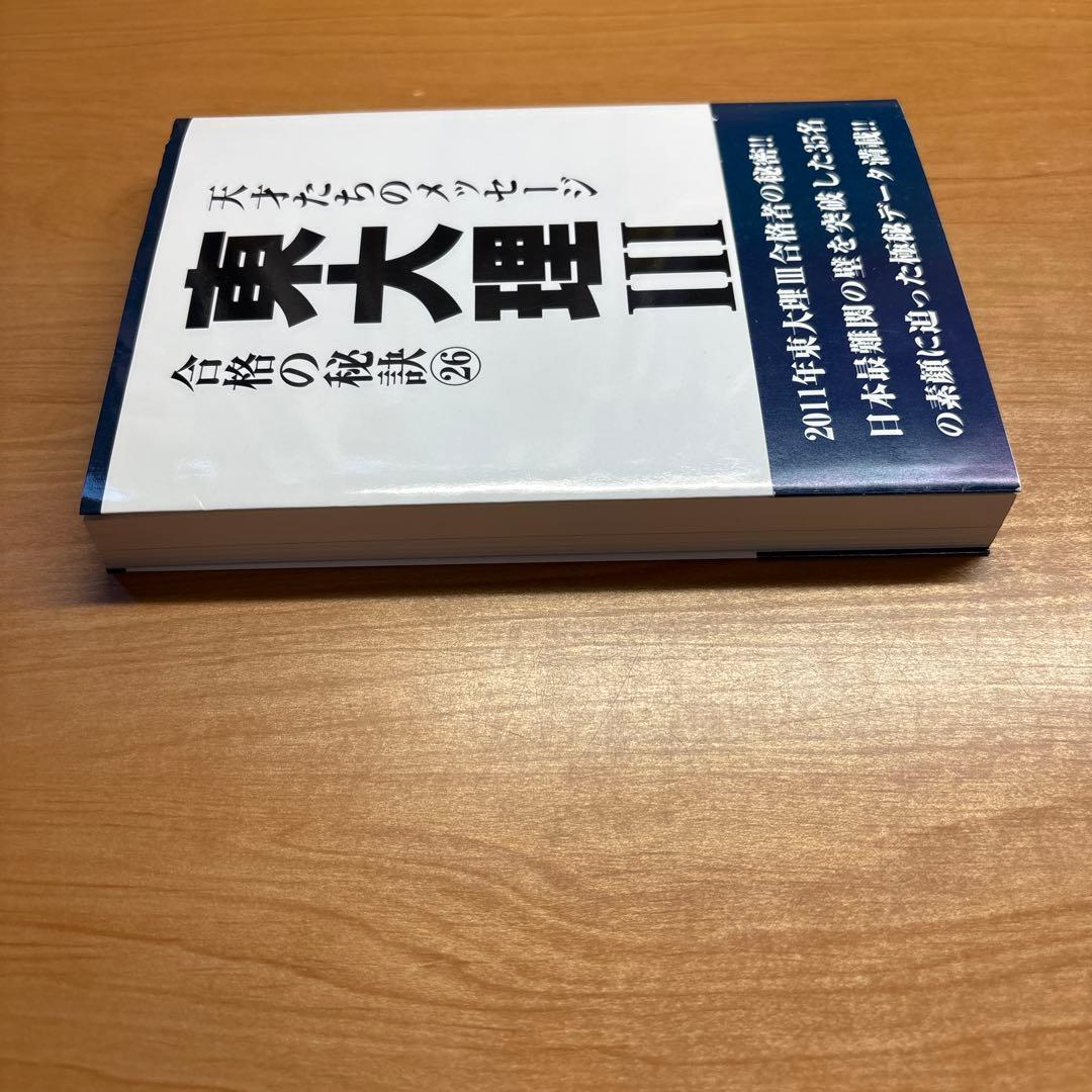 ゆき先生収録年 東大理Ⅲ合格の秘訣 26