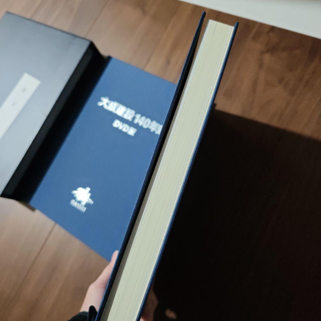 大成建設140年史 DVD＆書籍