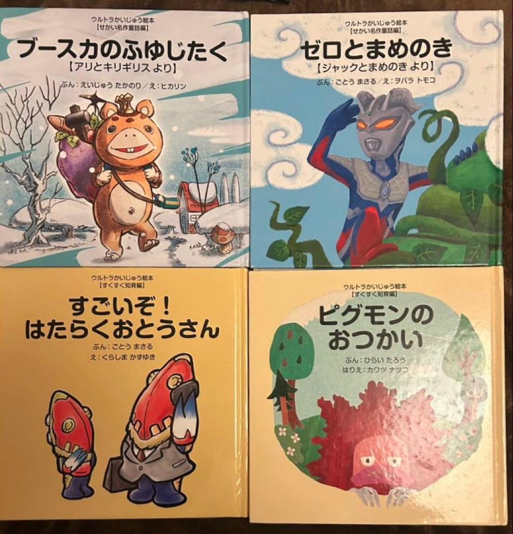 ウルトラかいじゅう絵本 シリーズ11冊セット - メルカリ