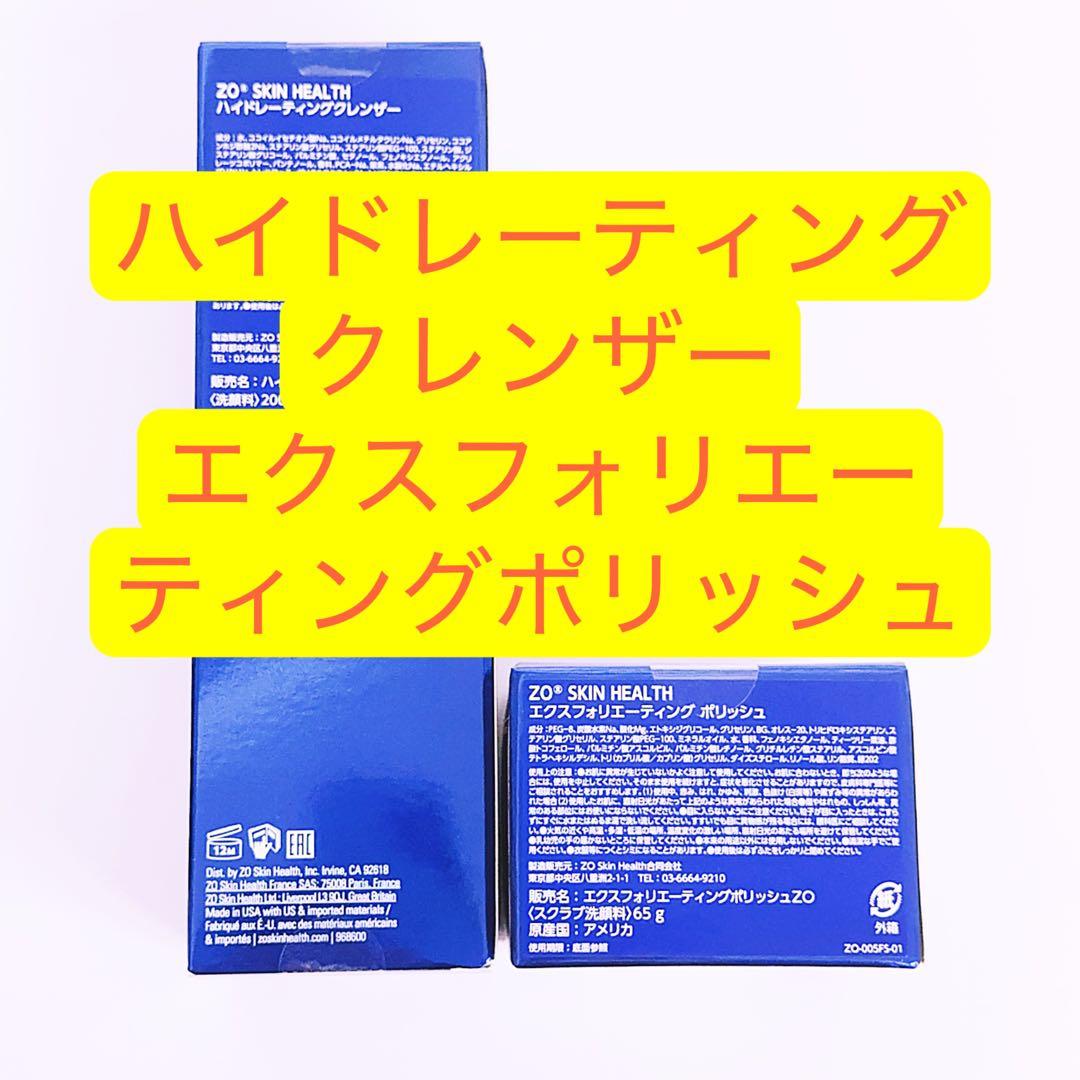 ハイドレーティングクレンザー エクスフォリエーティングポリッシュ　2点ゼオスキン ハイドレーティングクレンザー | タケダビューティークリニック