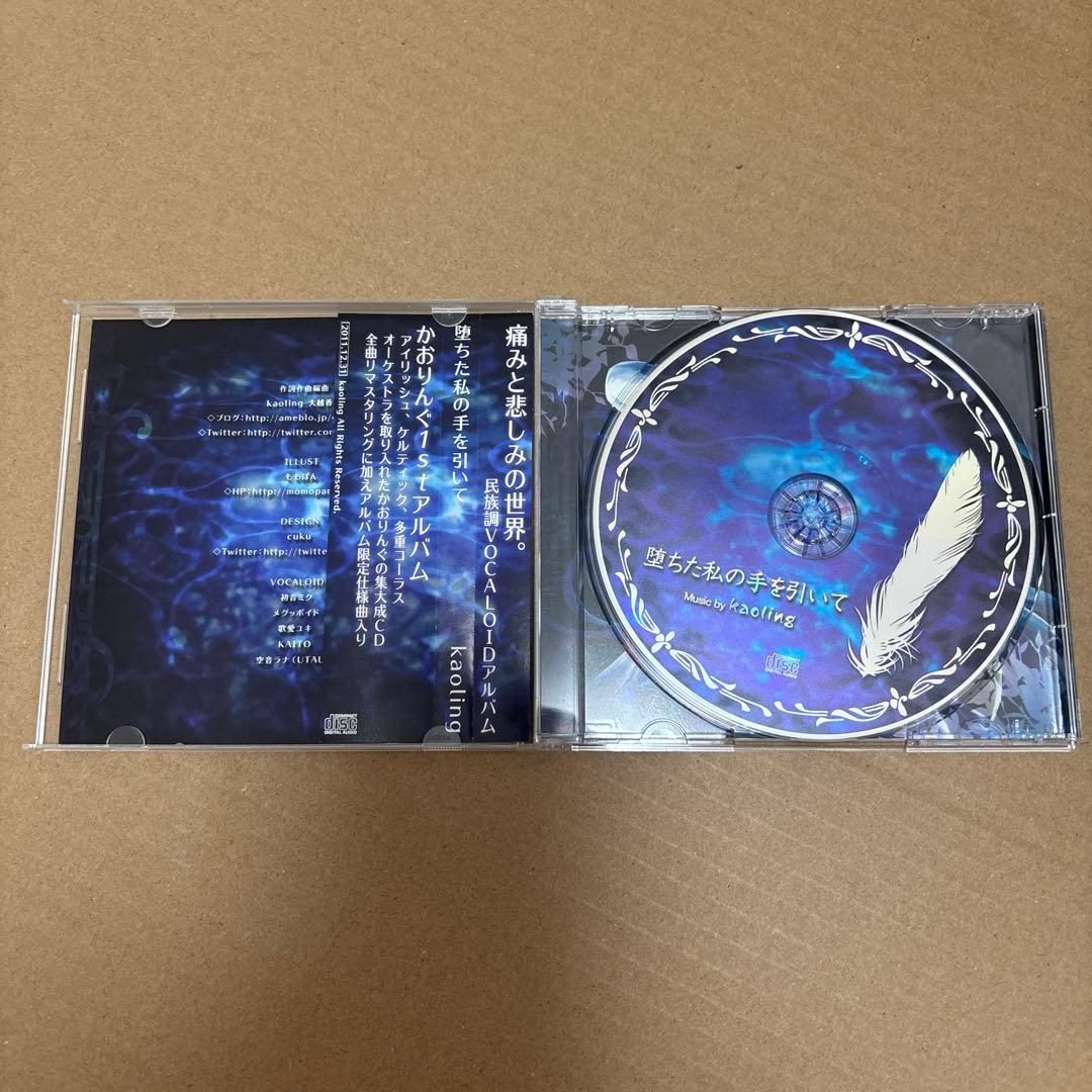 堕ちた私の手を引いて kaoling 大越香里 ボーカロイド同人CD - メルカリ