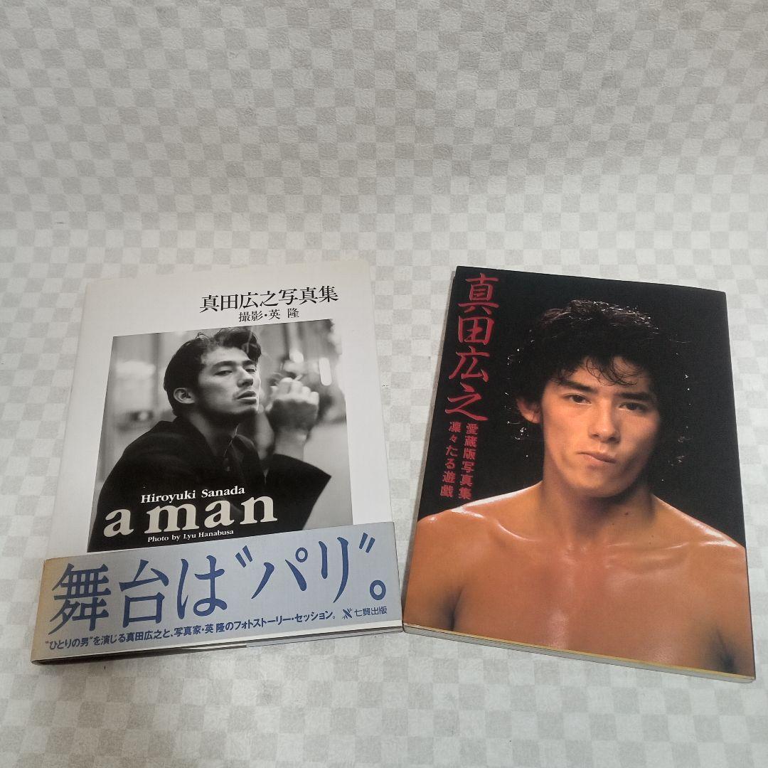 真田広之 写真集 a man 初版 凛々たる遊戯 愛蔵版写真集 - メルカリ