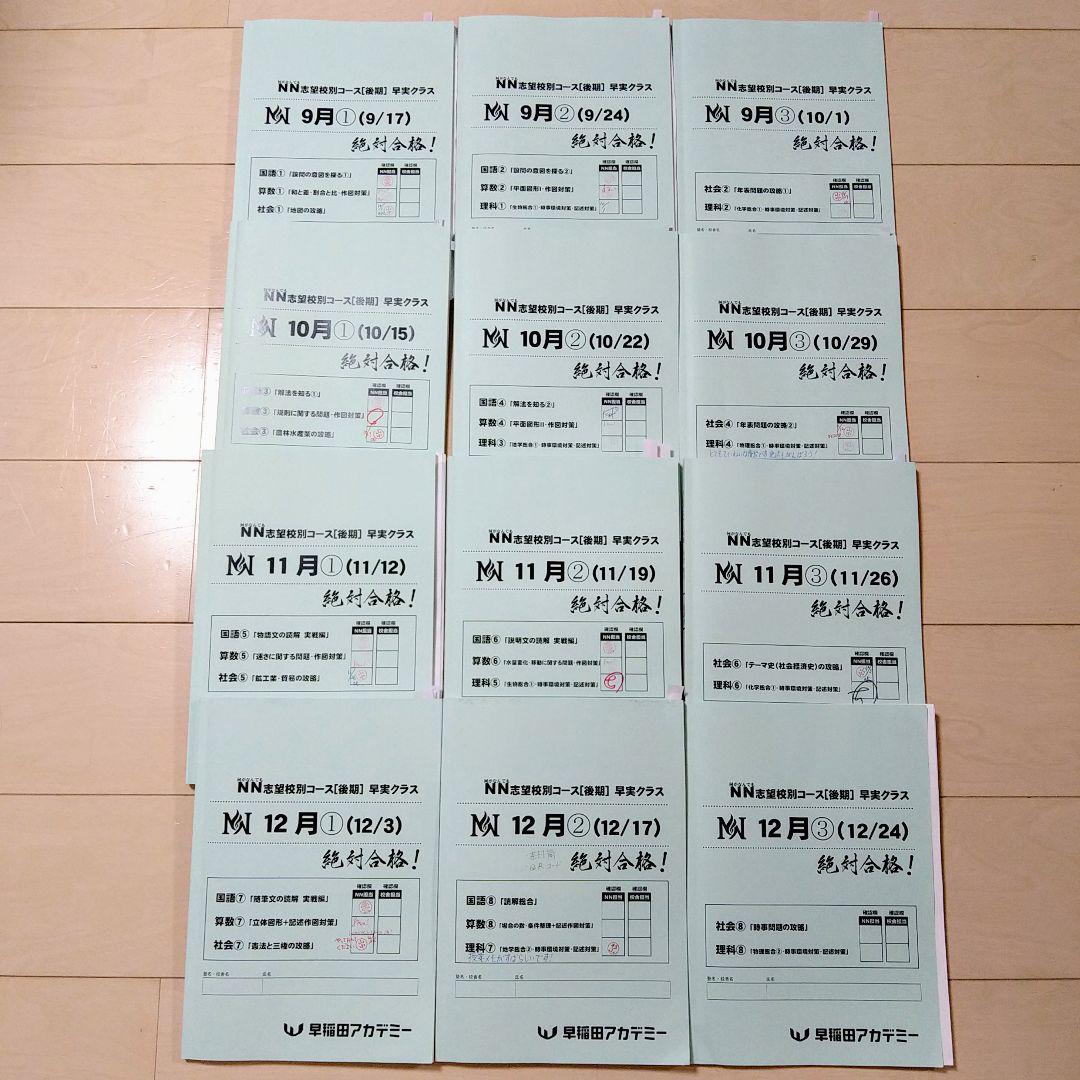☆早稲田アカデミー☆NN志望校別[後期]早実クラス ☆2024年受験用 早稲田アカデミー NN志望校別[夏期集中特訓]早実クラス 2024年受験用