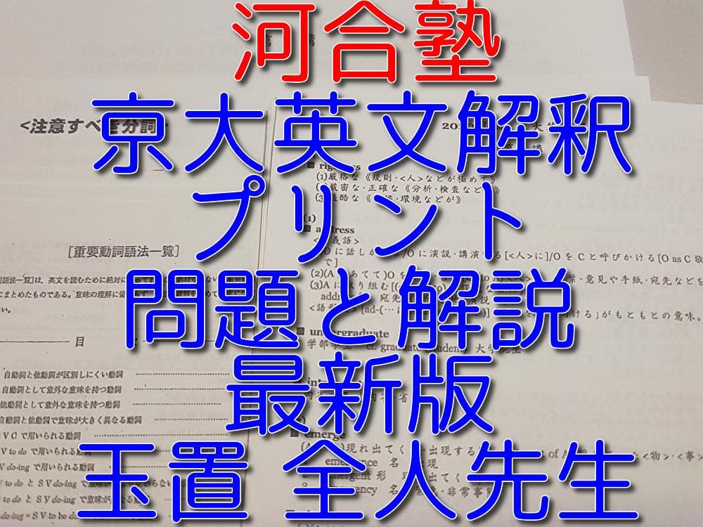 河合塾の玉置全人先生による夏期京大英文解釈プリントフルセット 英語