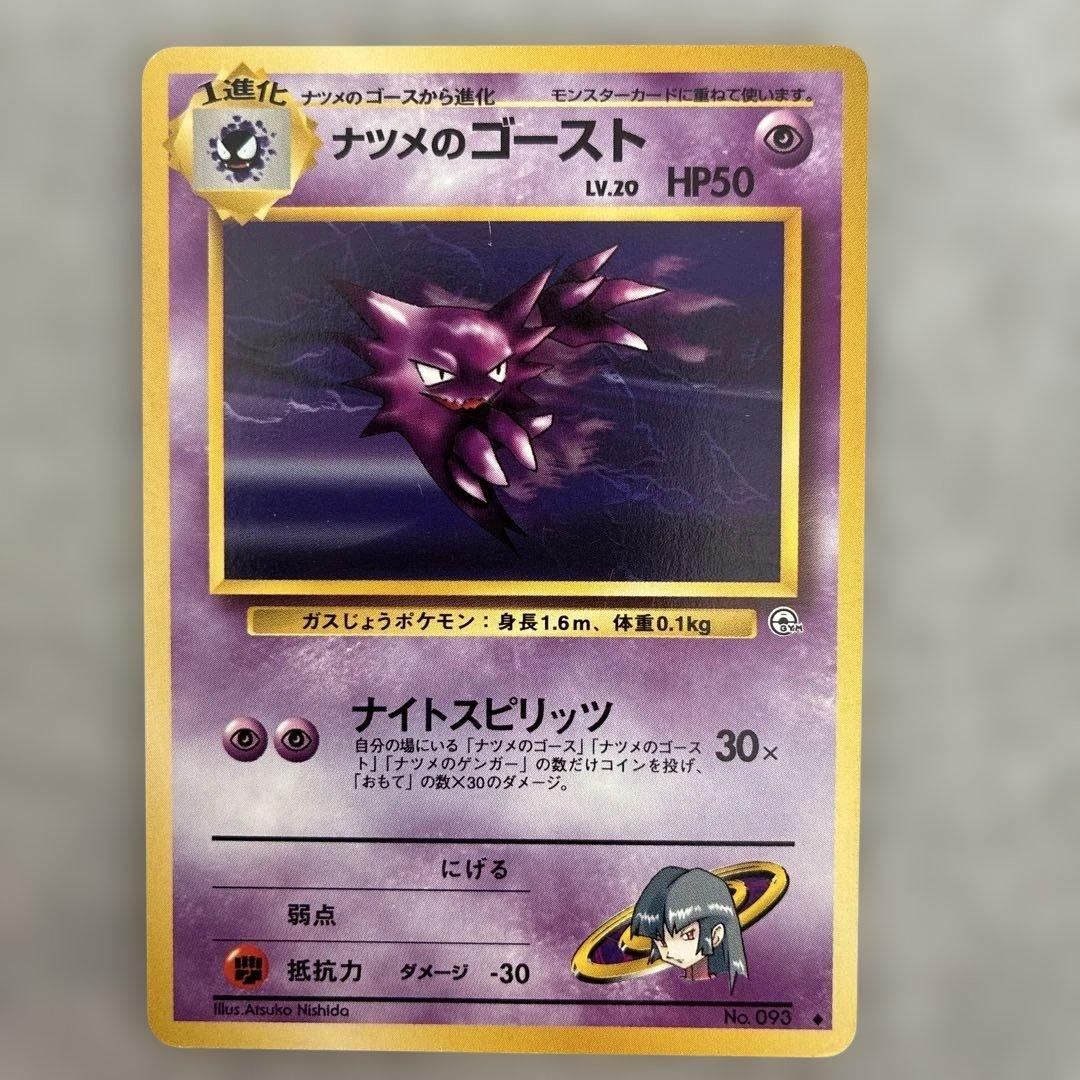 旧裏ポケモンカード ナツメのゴースト - メルカリ