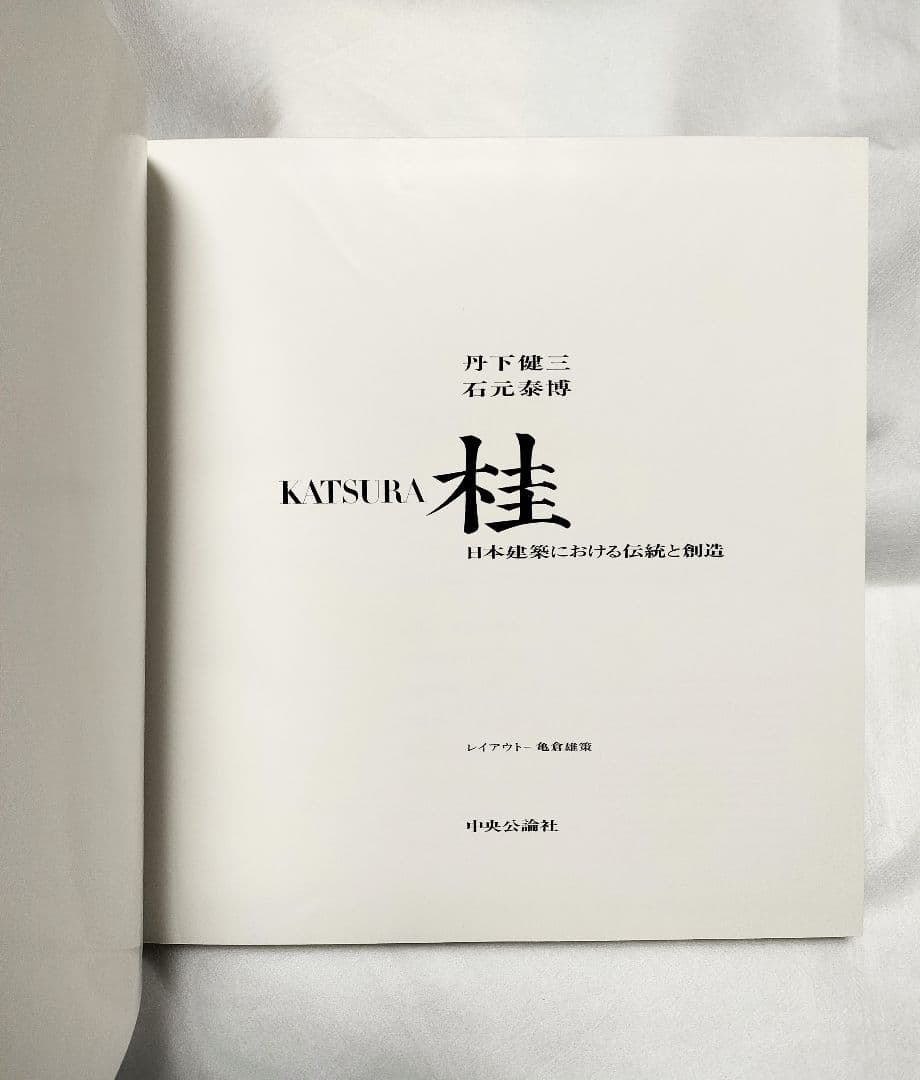 丹下健三 石元泰博「桂 - 日本建築における伝統と創造」1971年 改訂版