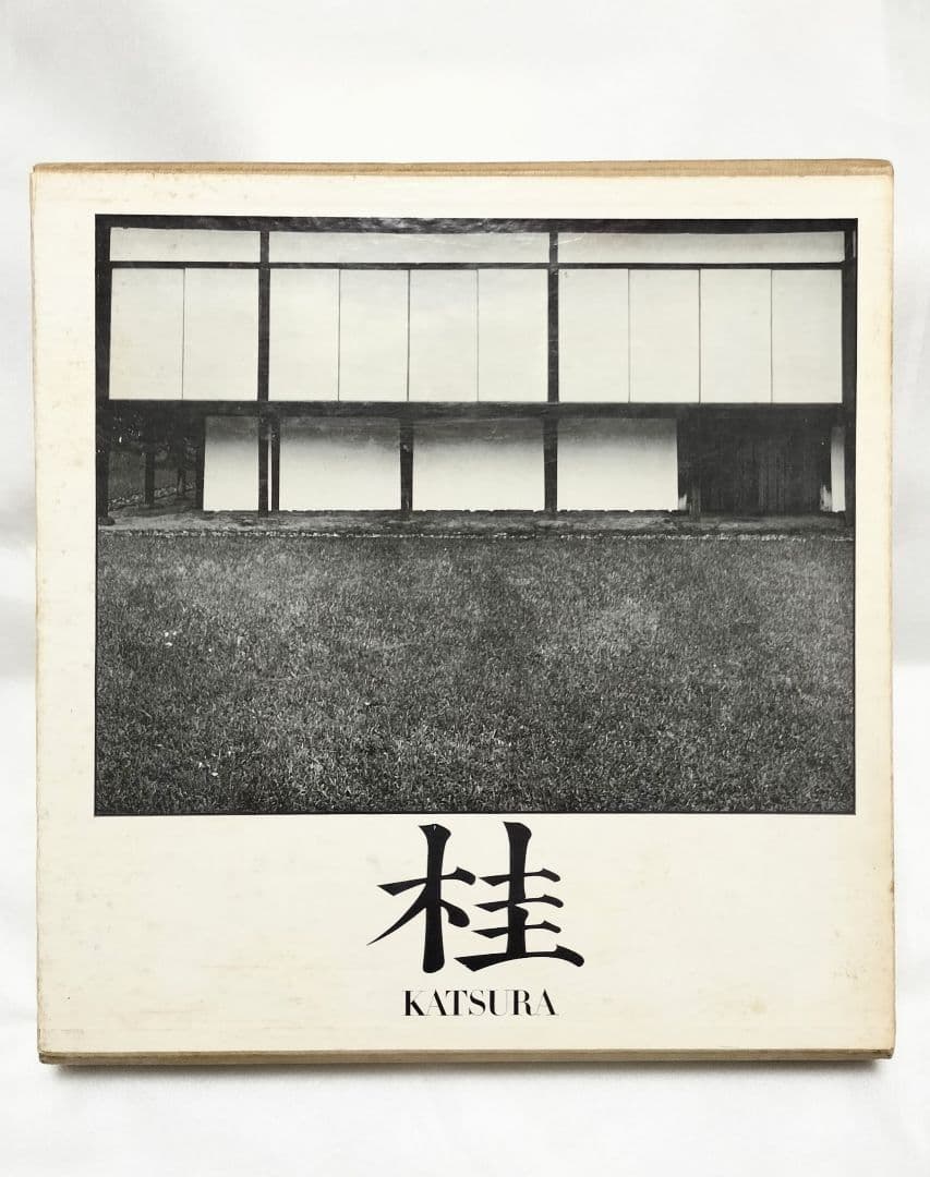 丹下健三 石元泰博「桂 - 日本建築における伝統と創造」1971年 改訂版 桂 日本建築における伝統と創造 丹下健三 石元泰博 - 古本買取販売