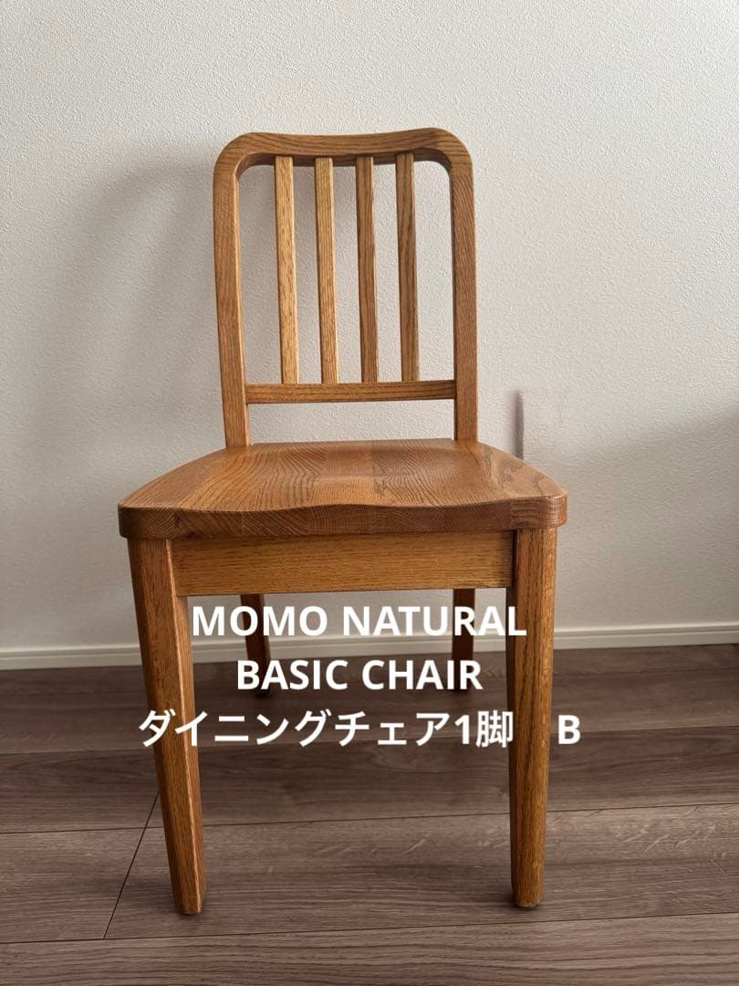 モモナチュラル　BASIC CHAIR ダイニングチェア1脚　B MOMO natural モモナチュラル オーク材 BASIC CHAIR ダイニングチェア