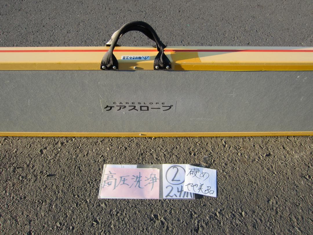 ②硬めやや美品 ケアスロープ 2.4M 240cm 高圧洗浄 定価23万 送料込