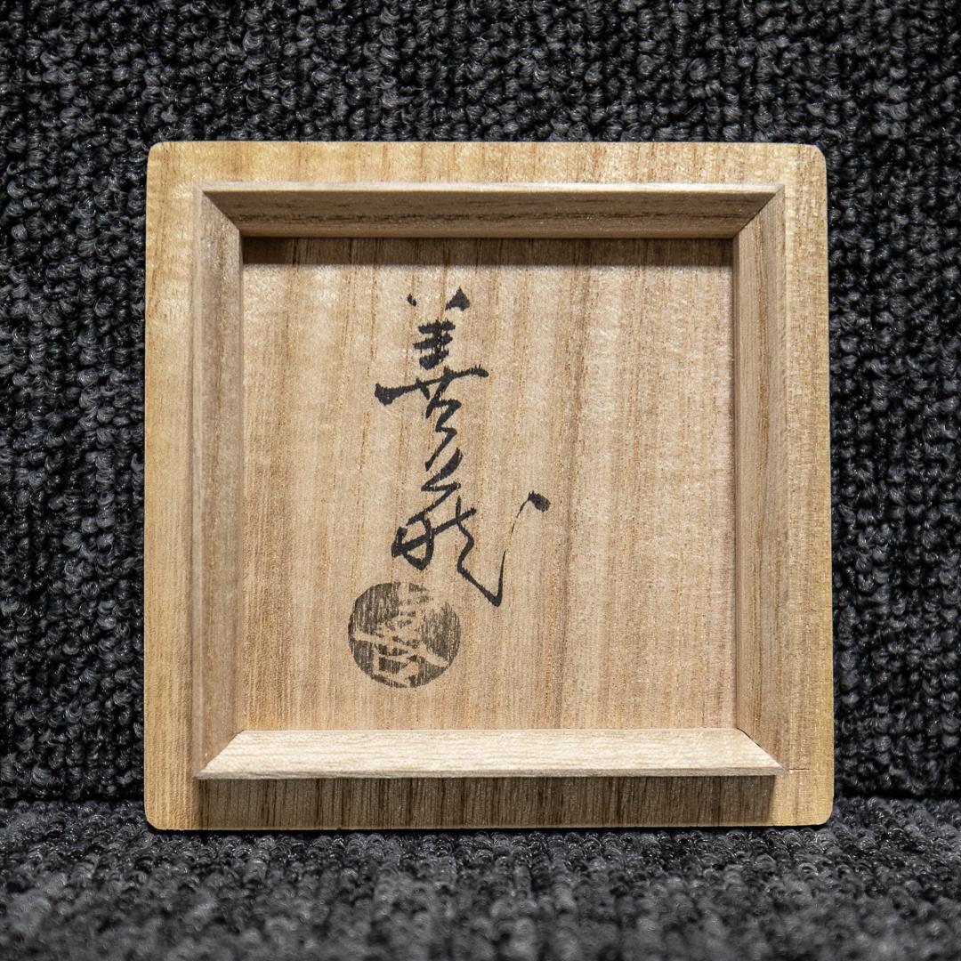 892 波多野善蔵 萩湯呑 共箱 - メルカリ