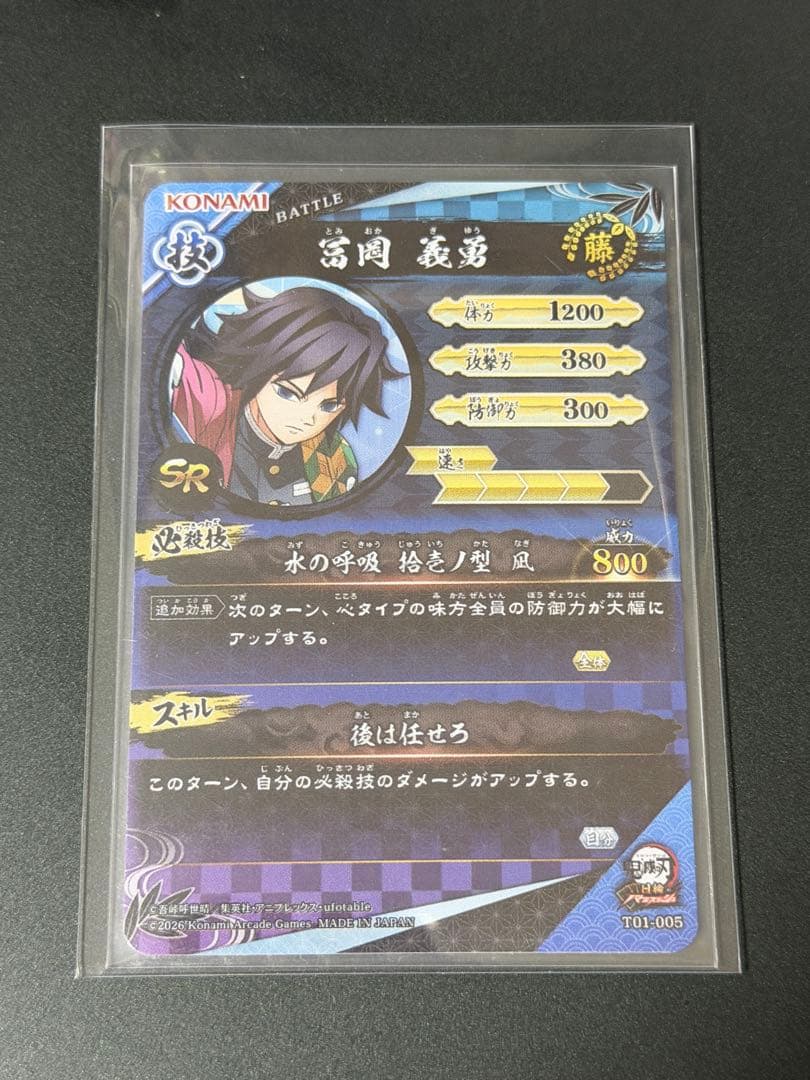 ロケテスト限定 SR 冨岡義勇 日輪バトルスラッシュ 鬼滅の刃 カード