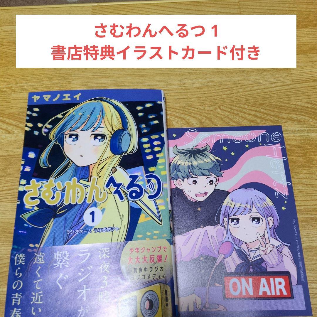 さむわんへるつ 1 書店特典イラストカード付き - メルカリ
