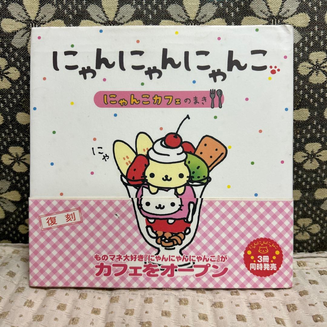 にゃんにゃんにゃんこ 絵本 - メルカリ