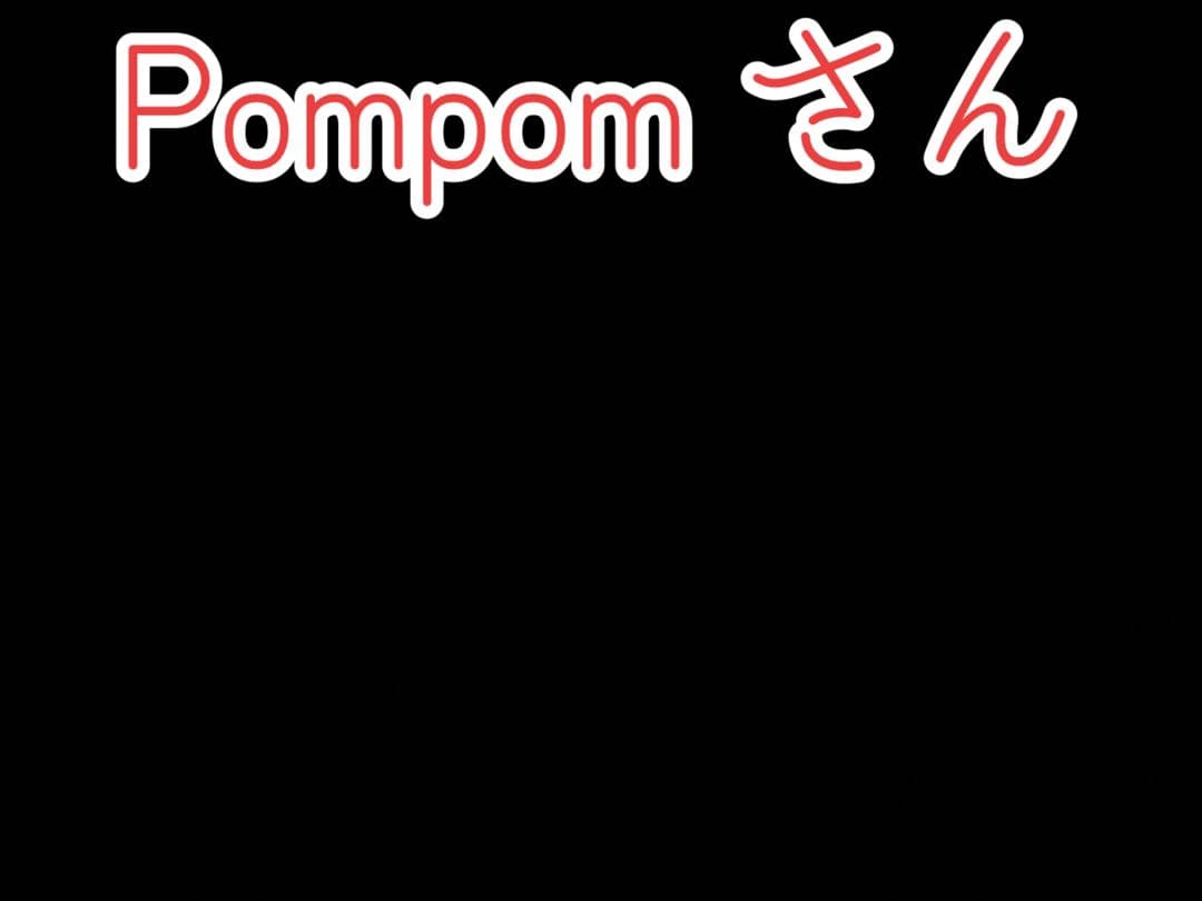 Pompom さん Pompom さん Pompom さん Pompom さん pompomさん Pompomさん pom pom