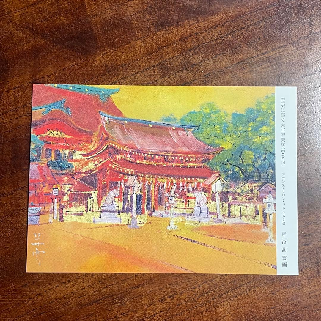 ポストカード 青沼茜雲 油絵 絵画 日本画 洋画 - メルカリ