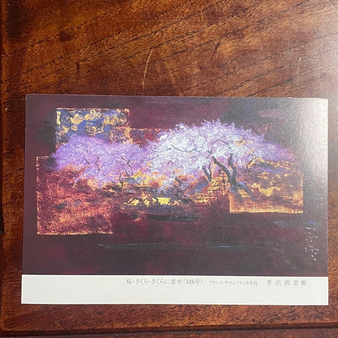 ポストカード 青沼茜雲 油絵 絵画 日本画 洋画 - メルカリ