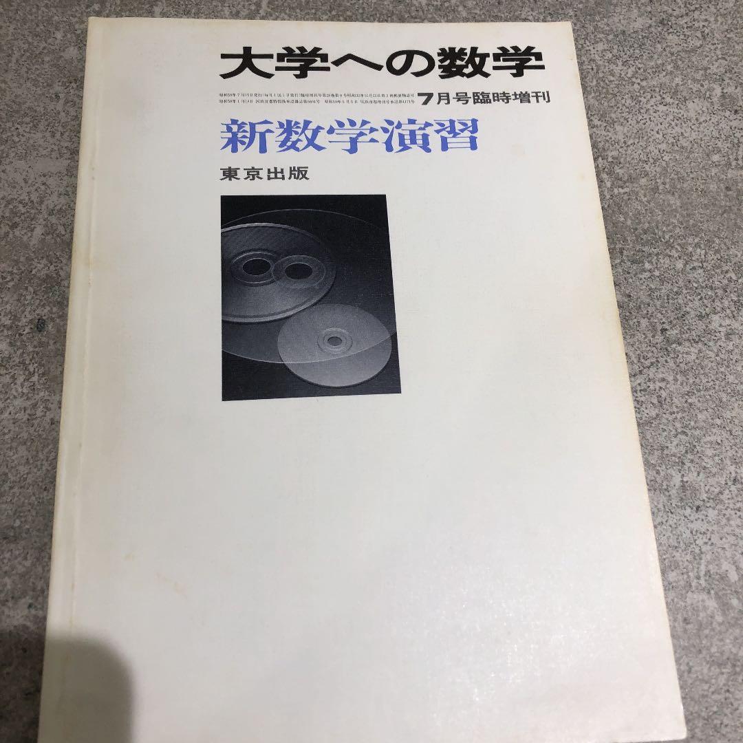 大学への数学　臨時増刊号　新数学演習　1984年 Amazon.co.jp: 大学への数学(臨時増刊号)新数学演習 : 東京出版: 本