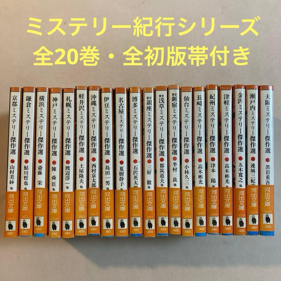 ミステリー紀行シリーズ 全20巻揃い【全初版帯付き】河出文庫 - メルカリ