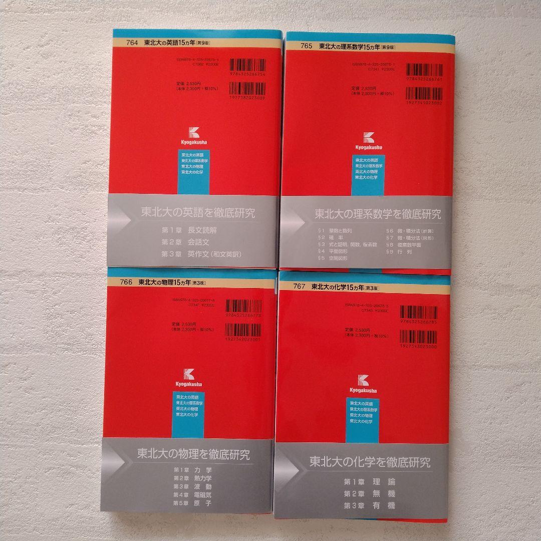 東北大学 理系数学 物理 化学 英語 最新版 - メルカリ