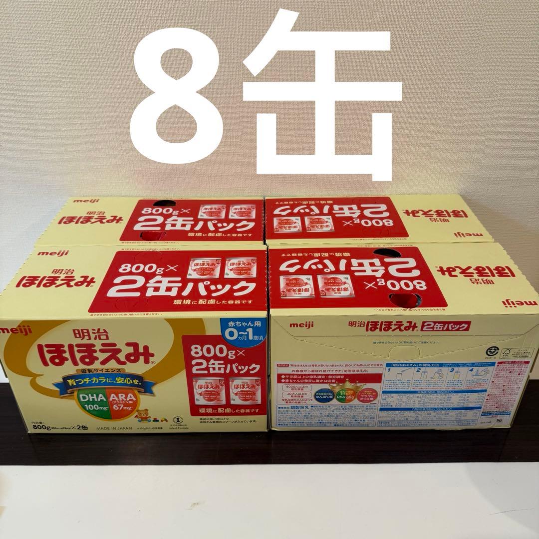 明治 ほほえみ (0~1歳) 2缶パック4個 (800g×8缶)