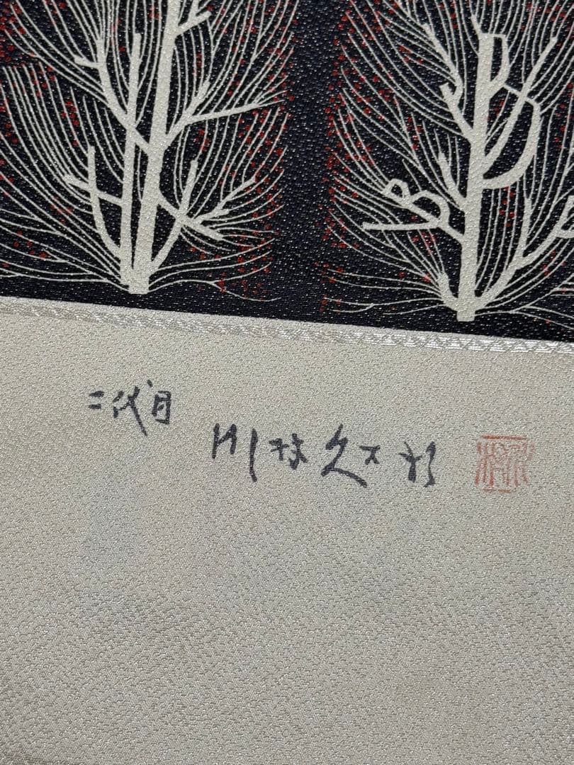 プ*読様 【新品未使用】ニ代目 川村久太郎 創作友禅 全通 袋帯 未