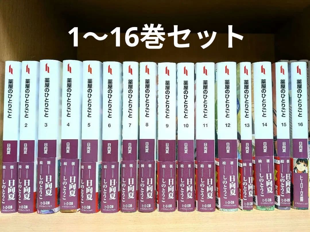 薬屋のひとりごと　小説　全巻セット 薬屋のひとりごと 小説 全巻 セット 1-14巻｜Yahoo!フリマ（旧PayPay