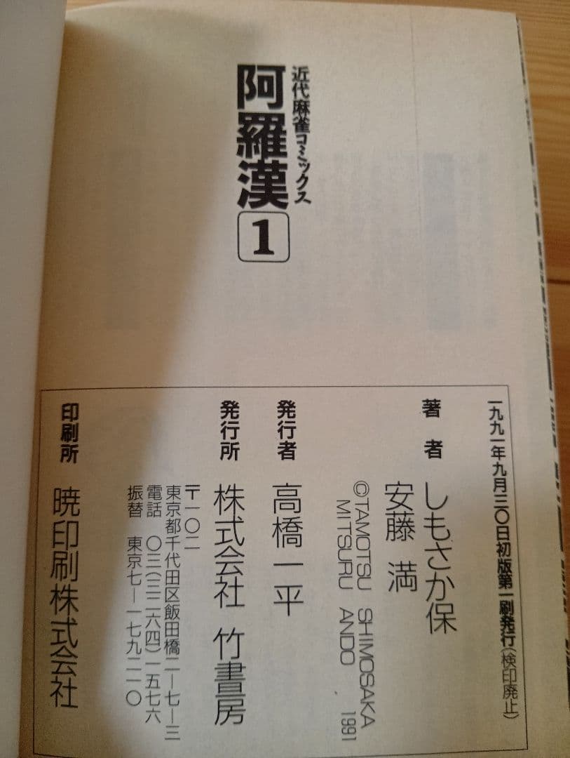 阿羅漢 全4巻セット しもさか保【全て初版】