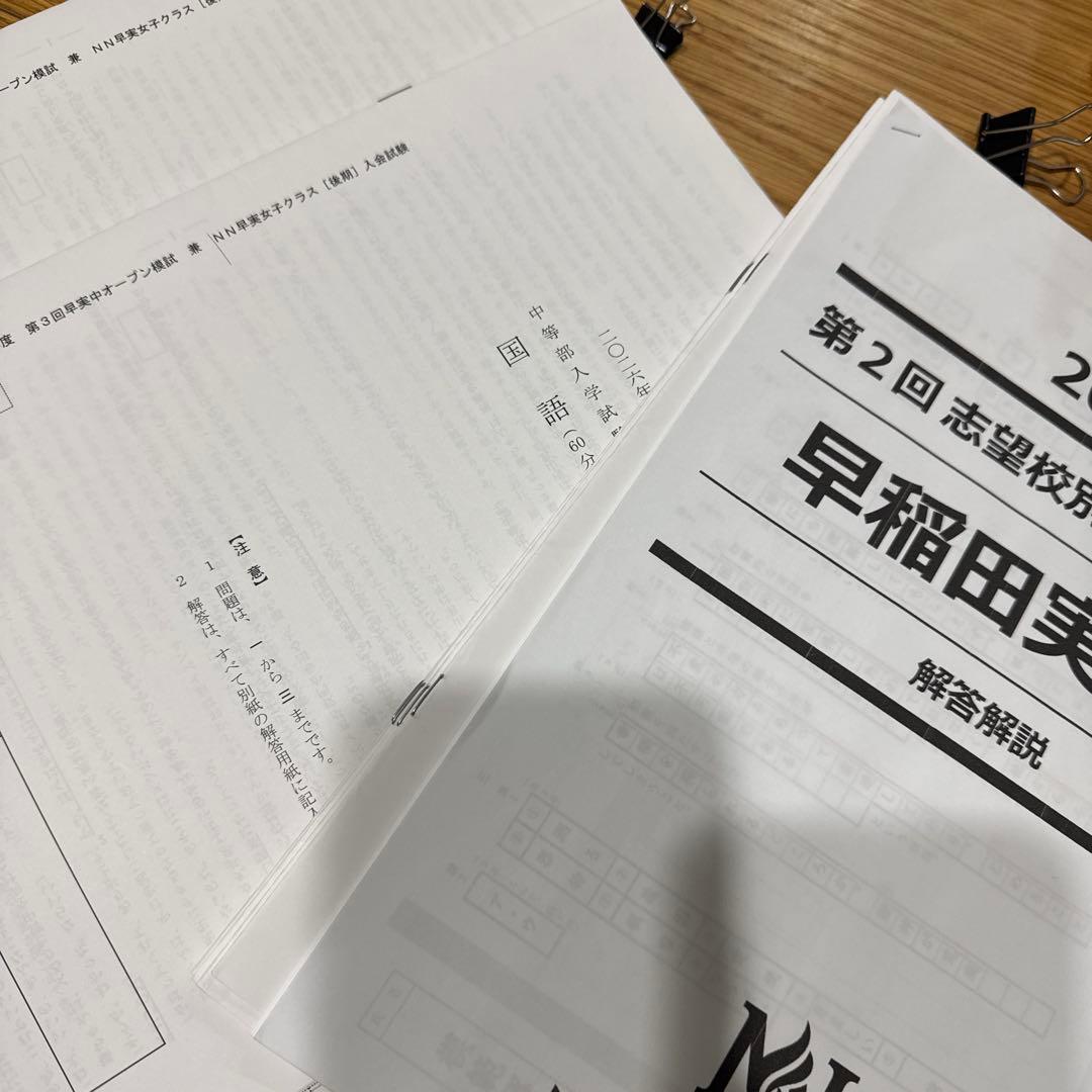 2025年度 第2回～4回 NN早稲田実業 志望校別オープン模試 解答解説付き