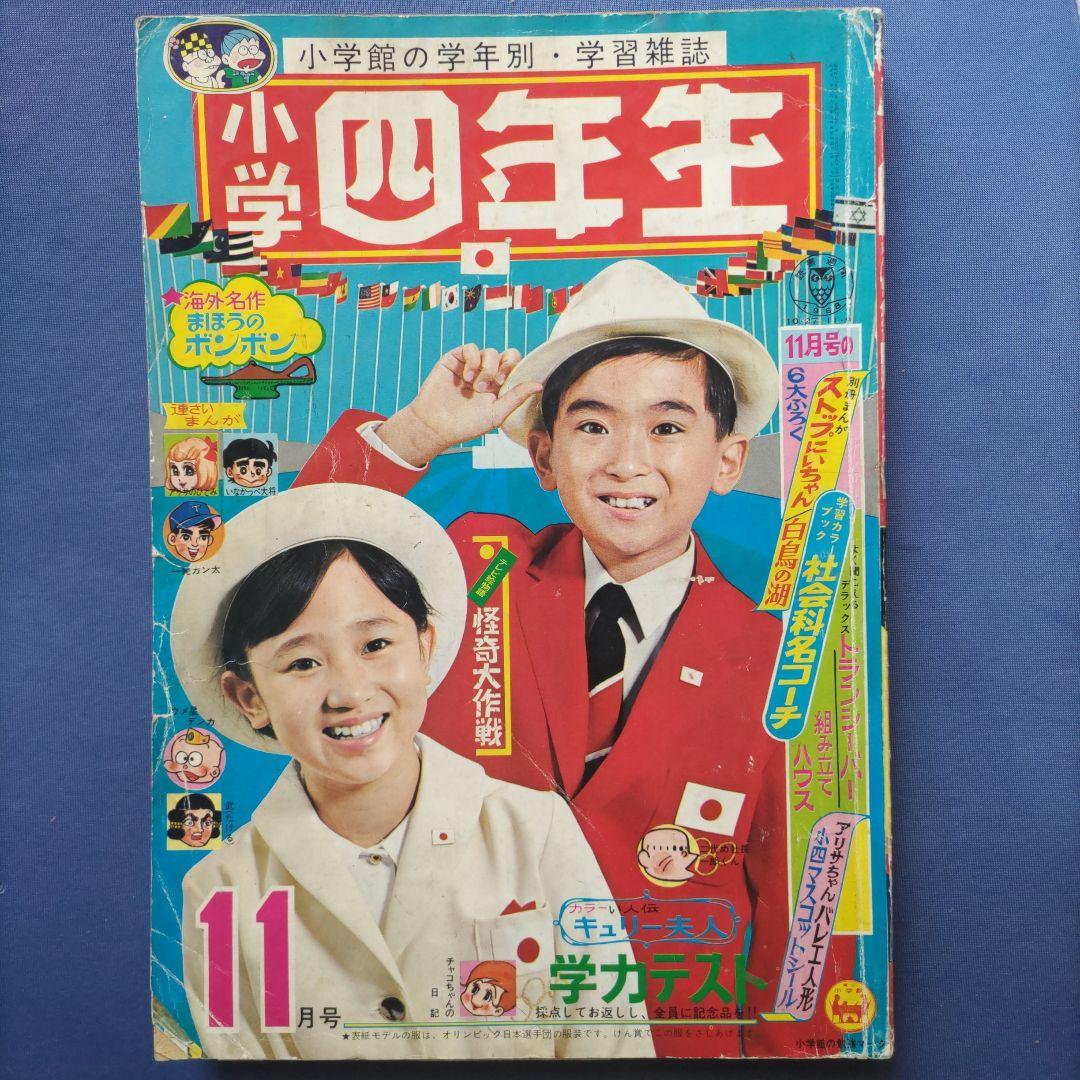 希少 昭和レトロ 『小学四年生』 昭和43年11月 - メルカリ